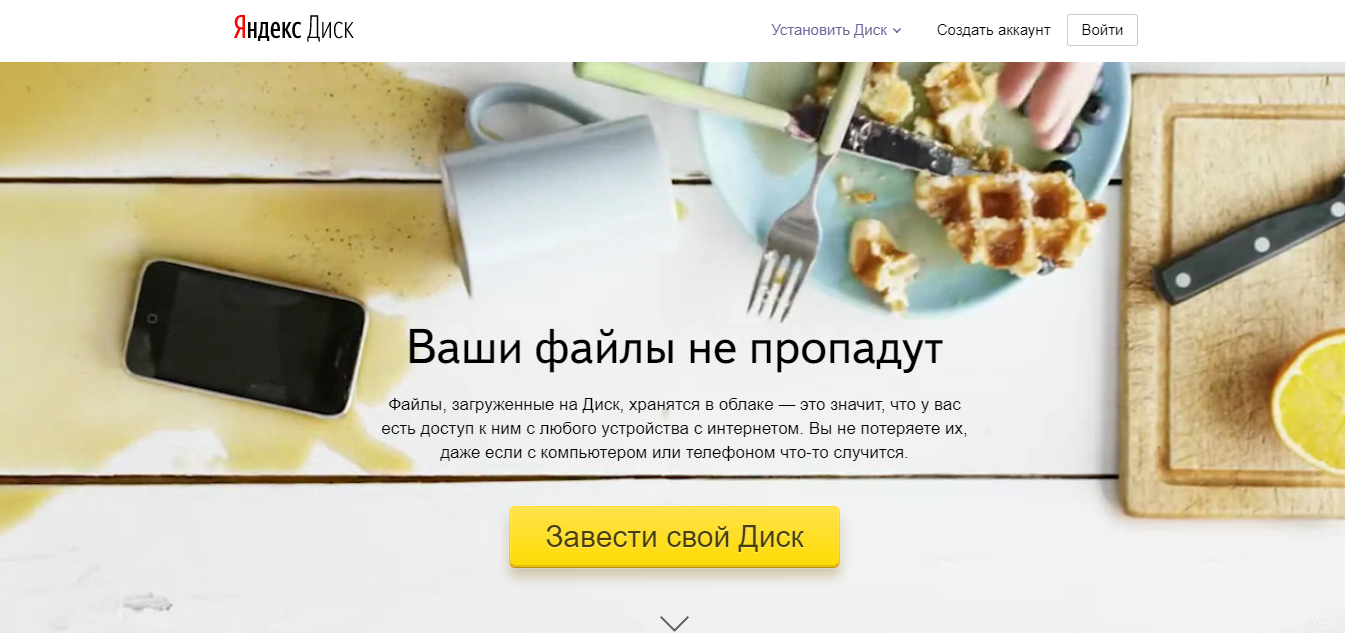 Яндекс Диск