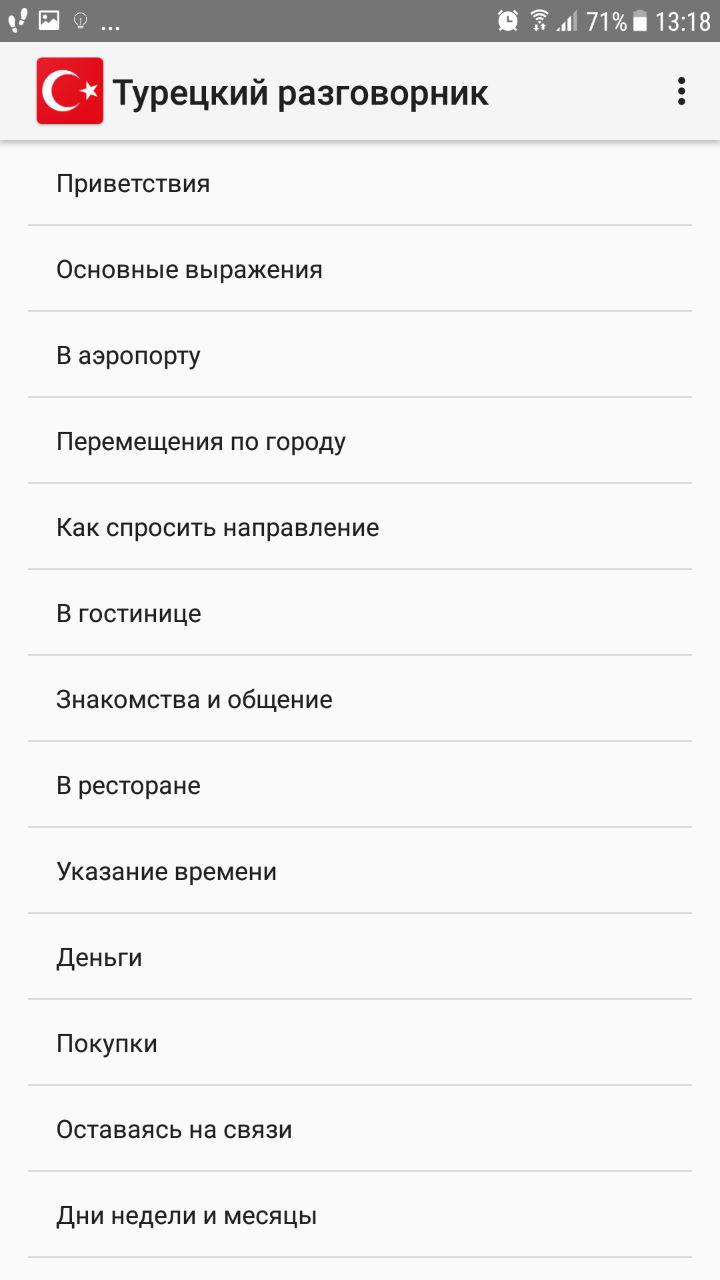 Турецкий разговорник