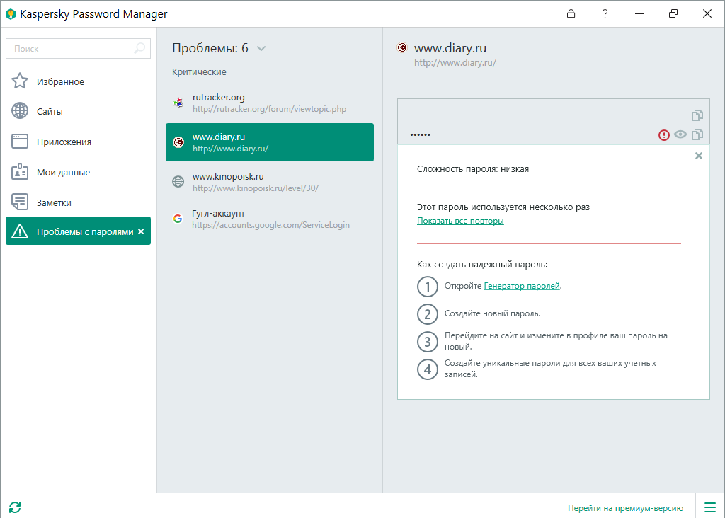 Скриншот (снимок экрана) Kaspersky Password Manager