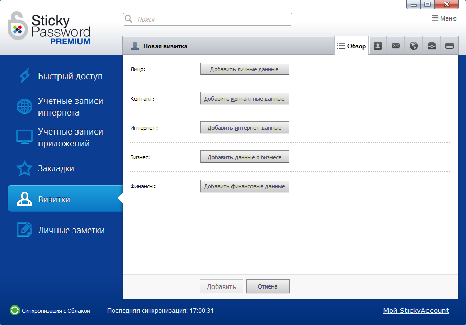 Скриншот (снимок экрана) Sticky Password