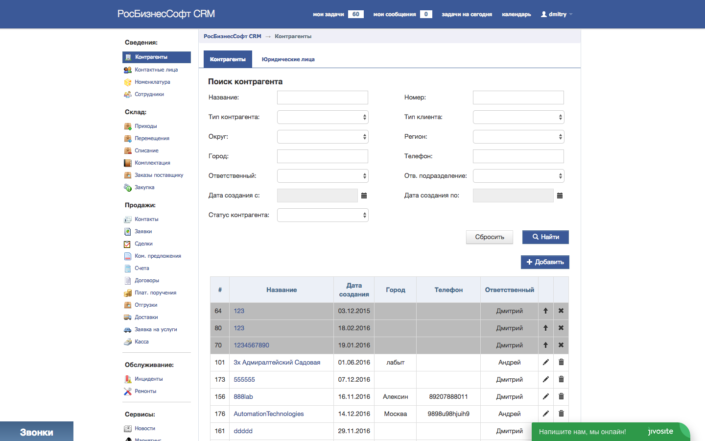 Скриншот (снимок экрана) РосБизнесСофт CRM