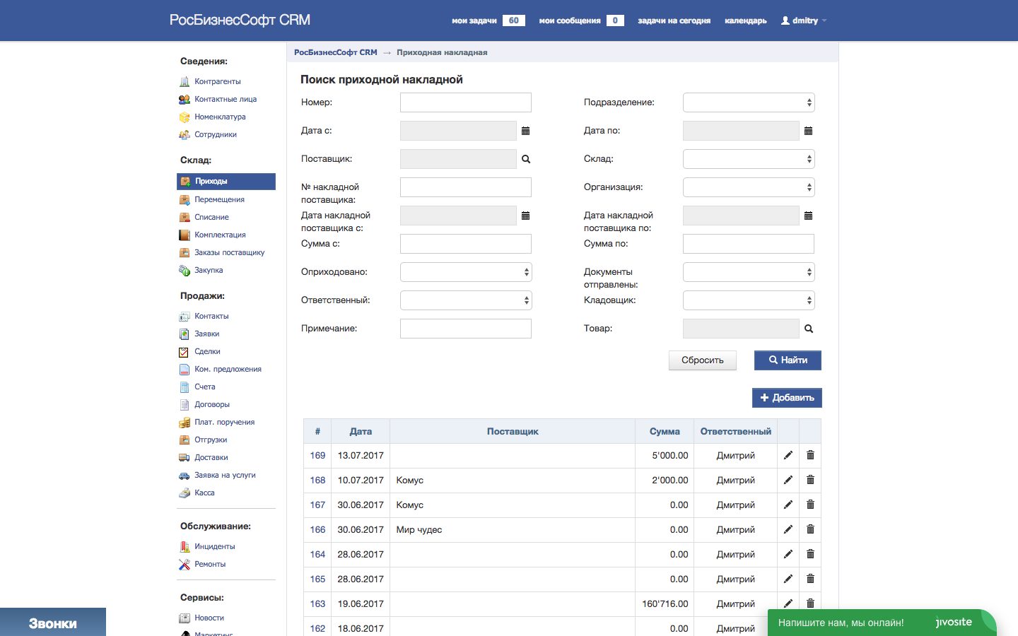 Скриншот (снимок экрана) РосБизнесСофт CRM