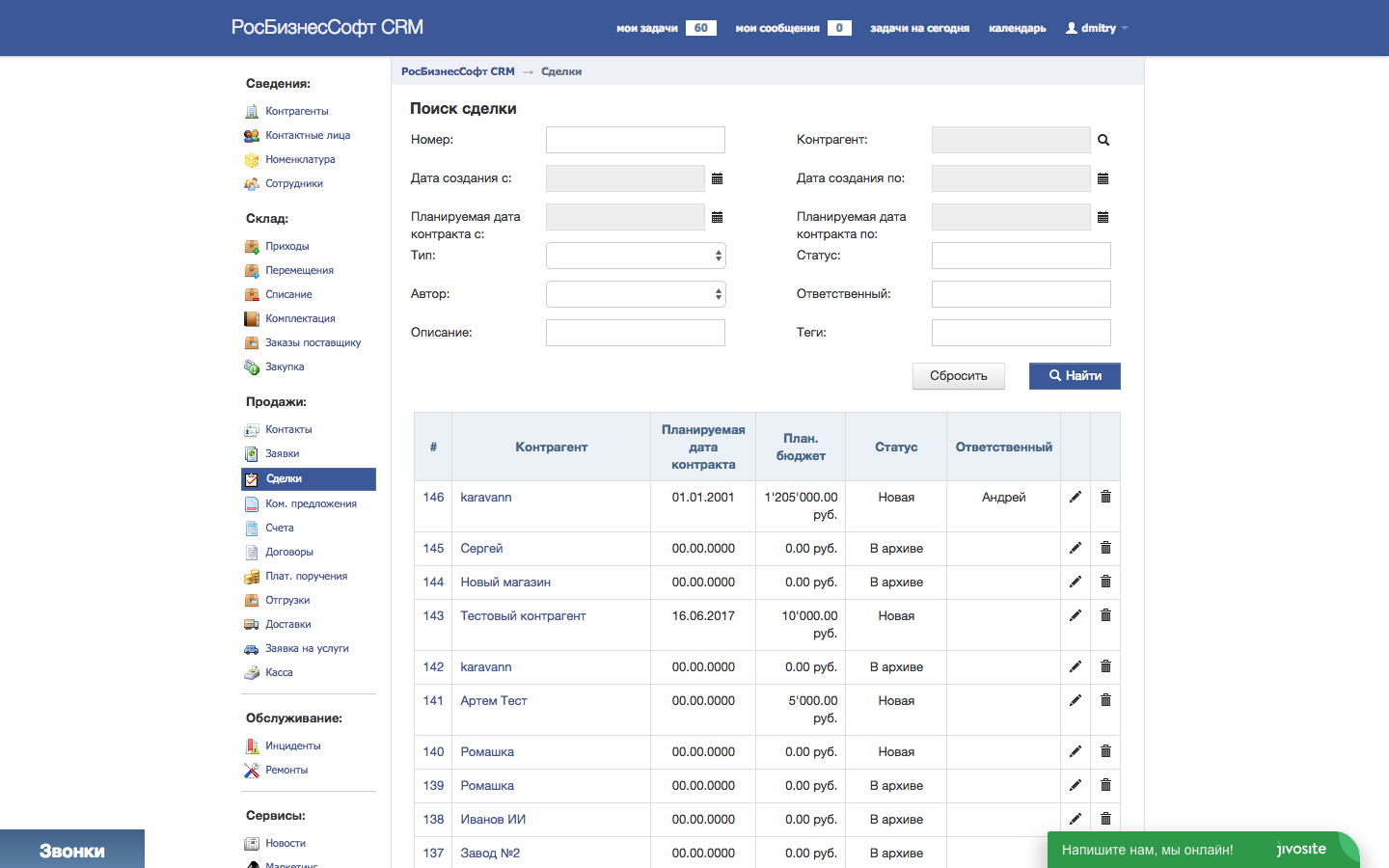 Скриншот (снимок экрана) РосБизнесСофт CRM