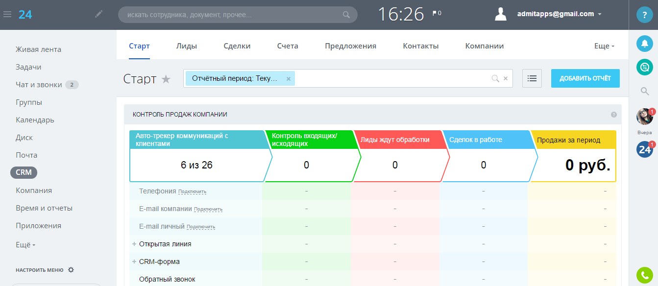 Скриншот (снимок экрана) Bitrix24