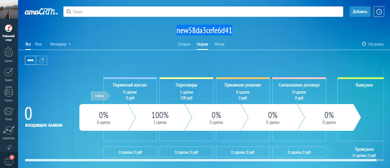 Скриншот (снимок экрана) amoCRM
