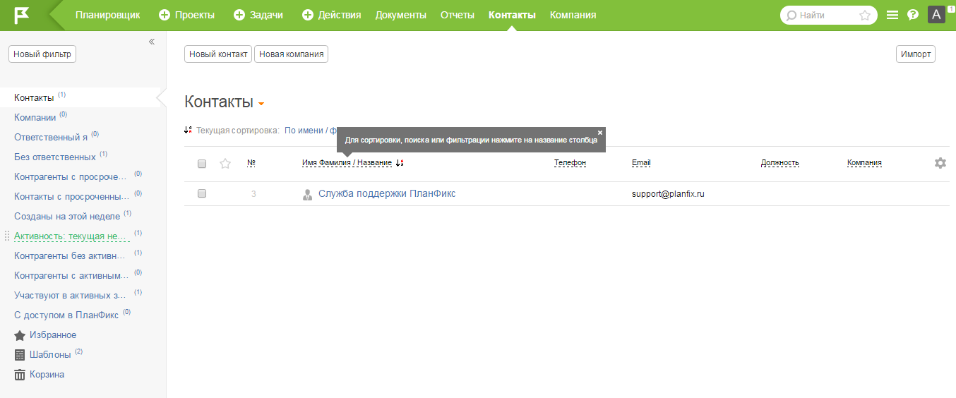 Скриншот (снимок экрана) ПланФикс