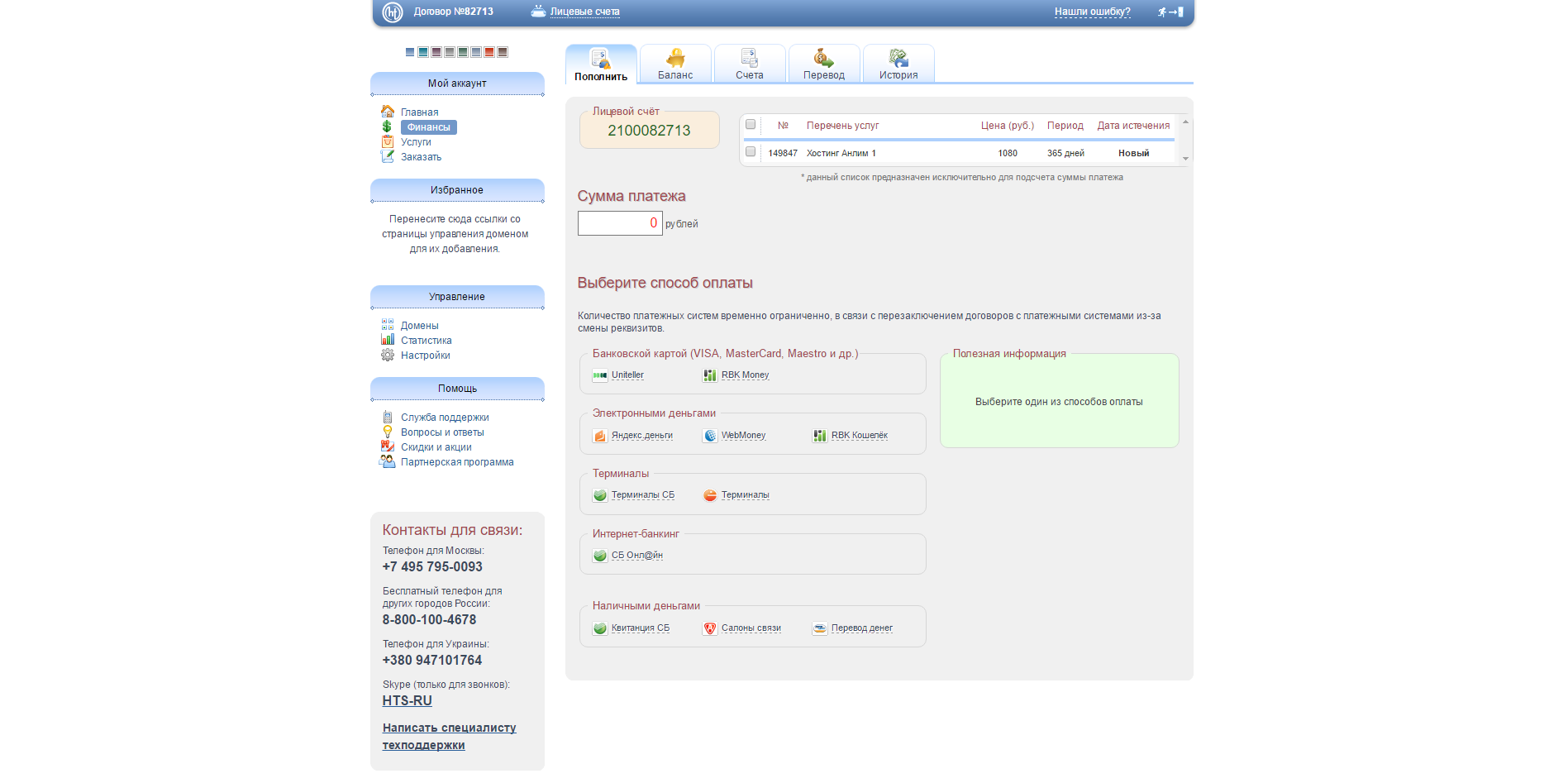 Скриншот (снимок экрана) Хостинговые телесистемы