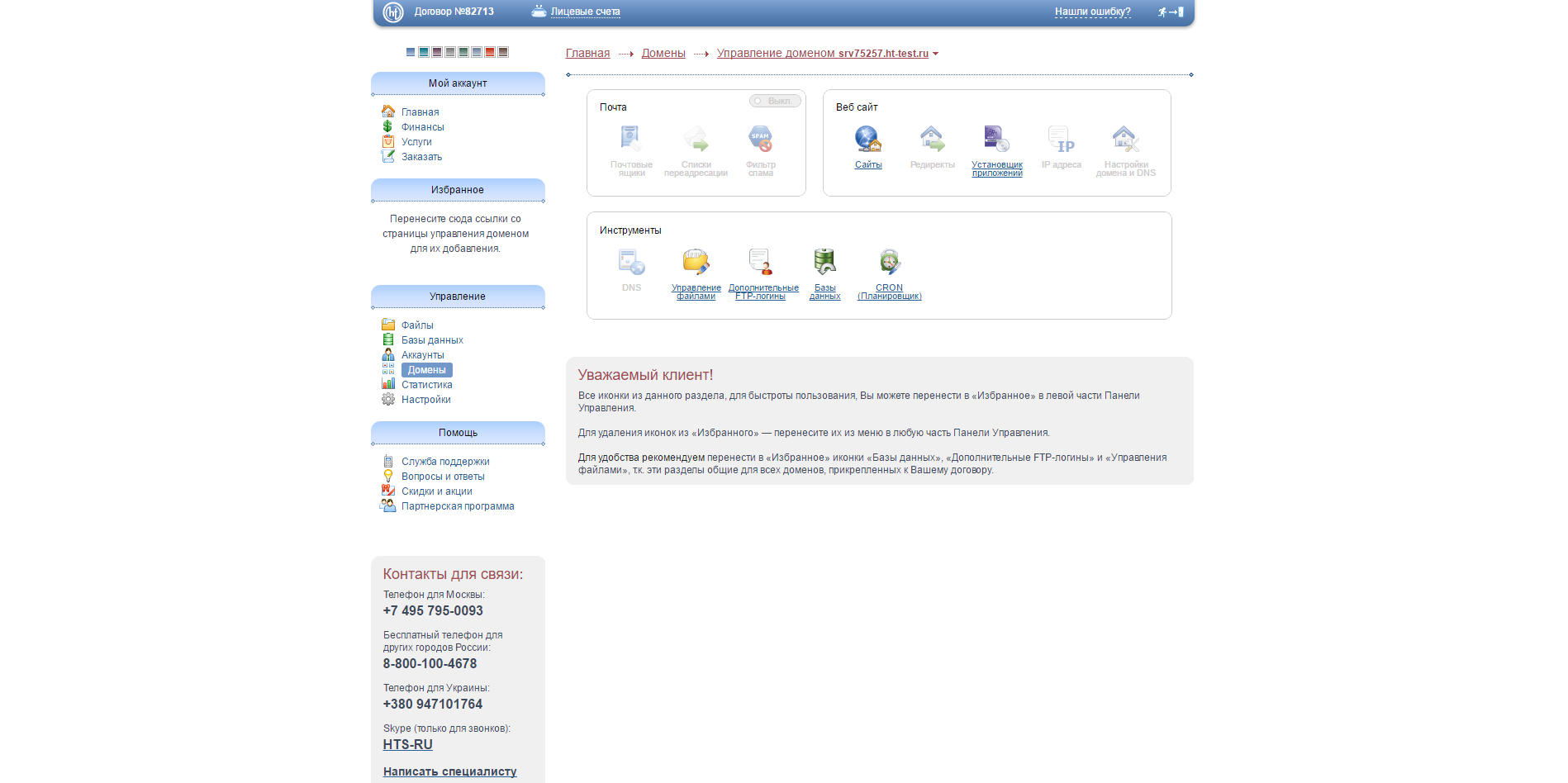 Скриншот (снимок экрана) Хостинговые телесистемы