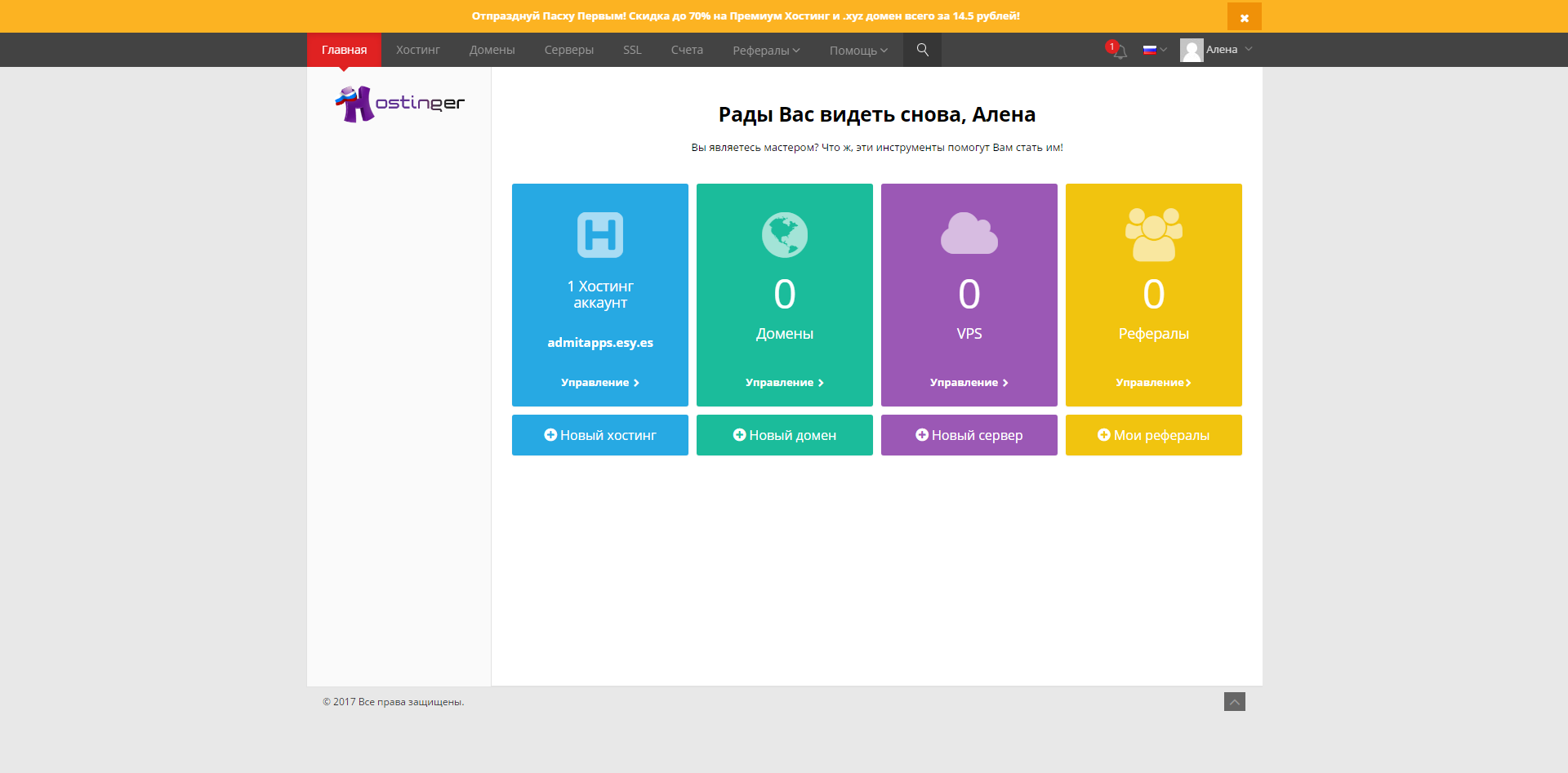 Скриншот (снимок экрана) Hostinger