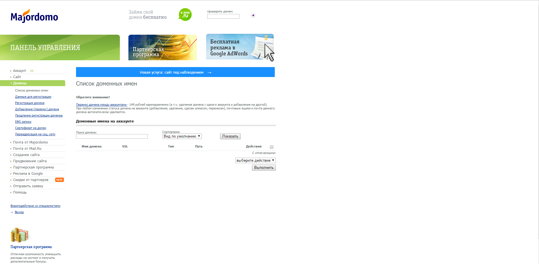 Скриншот (снимок экрана) Majordomo