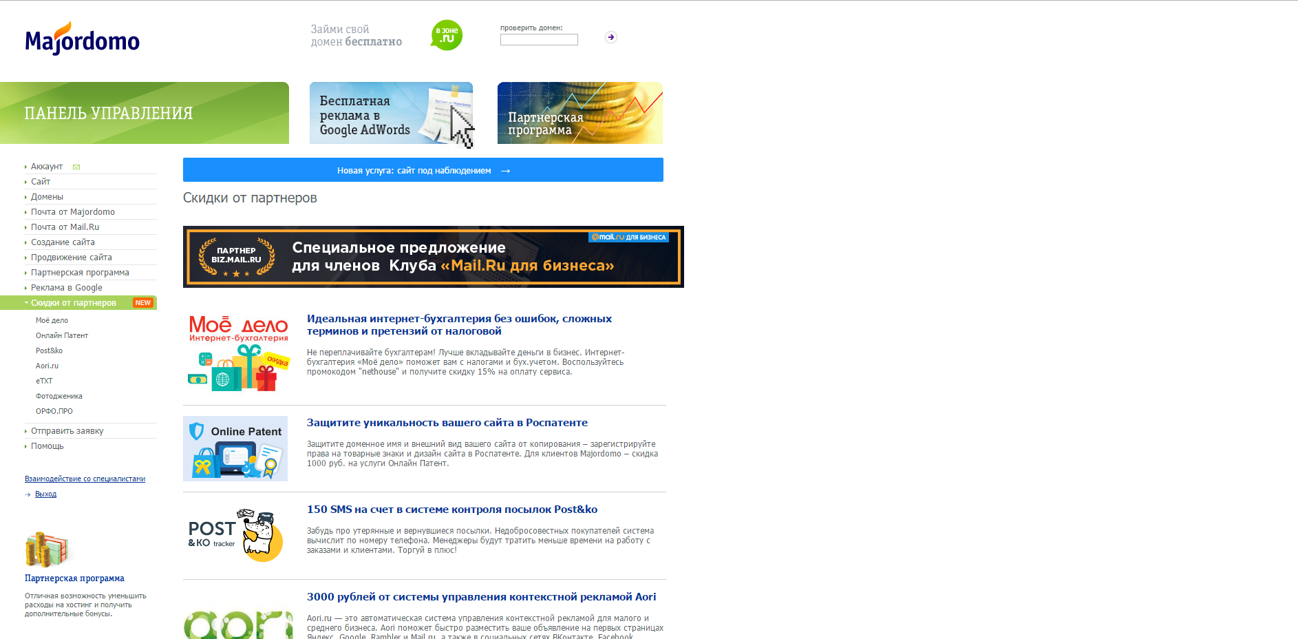 Скриншот (снимок экрана) Majordomo