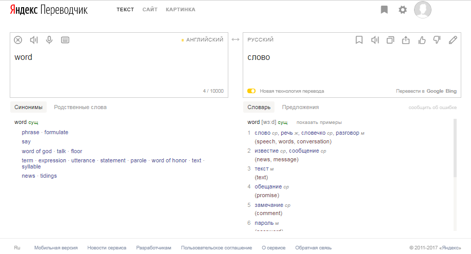 Скриншот (снимок экрана) Яндекс.Переводчик