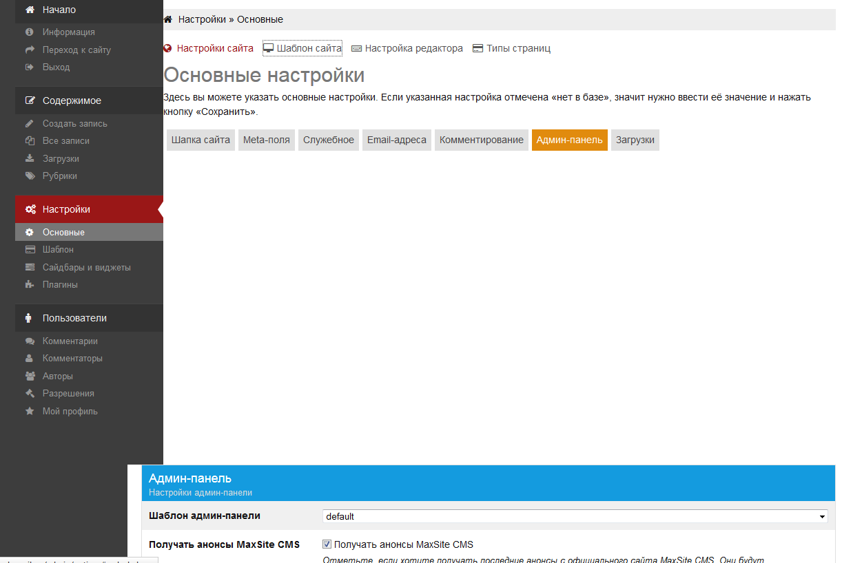 Скриншот (снимок экрана) MaxSite CMS