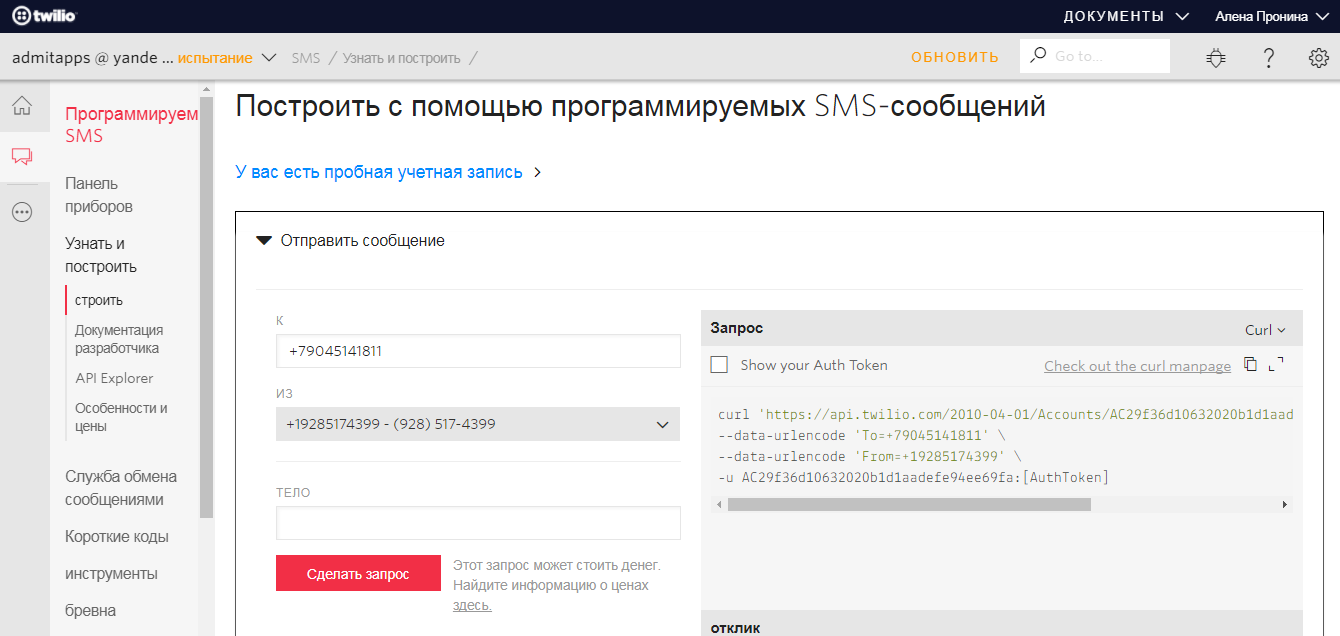Скриншот (снимок экрана) Twilio