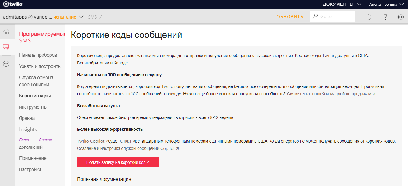 Скриншот (снимок экрана) Twilio