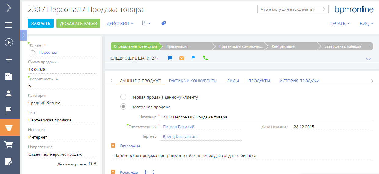 Скриншот (снимок экрана) bpm'online sales