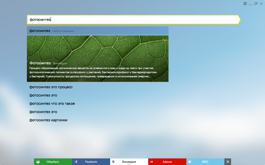 Скриншот (снимок экрана) Яндекс Браузер