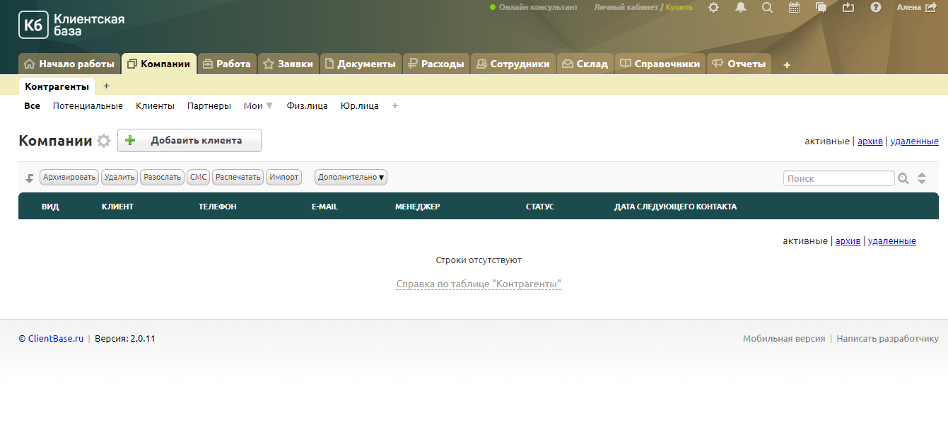 Скриншот (снимок экрана) Клиентская база
