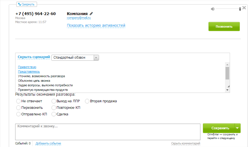 Скриншот (снимок экрана) Скорозвон