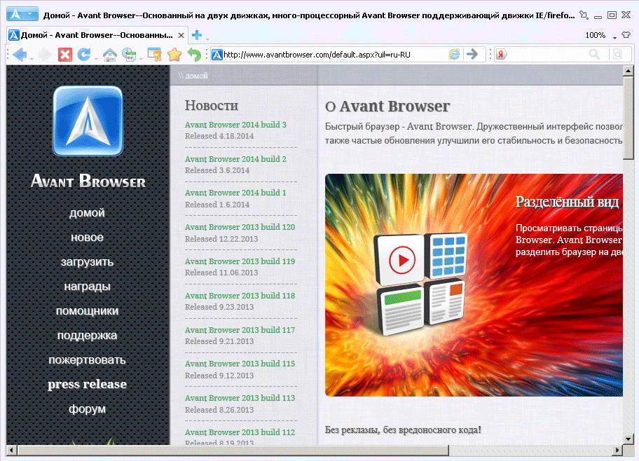 Скриншот (снимок экрана) Avant Browser