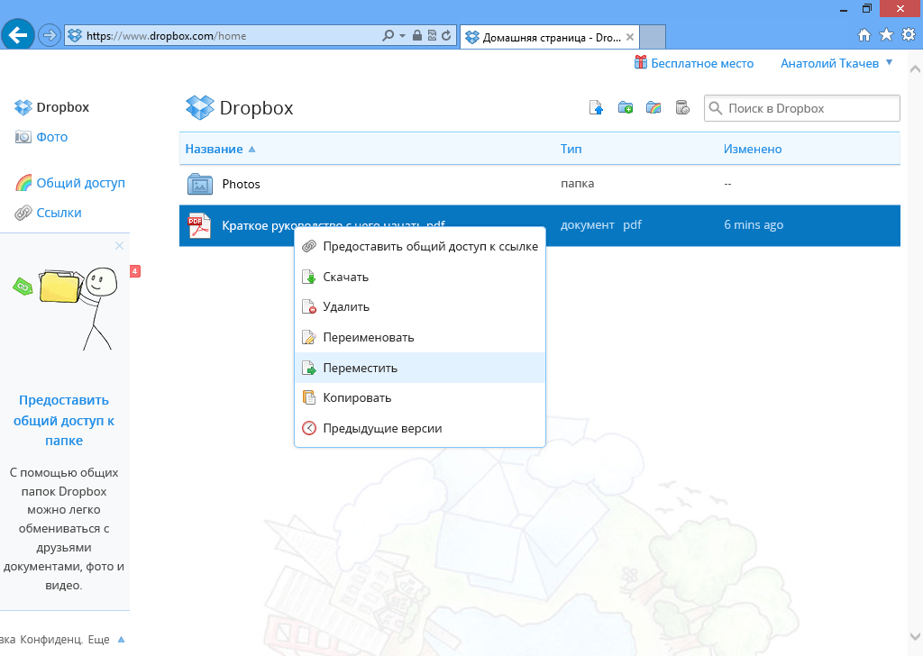 Скриншот (снимок экрана) Dropbox