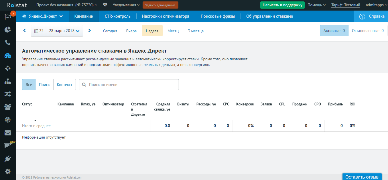 Скриншот (снимок экрана) Roistat