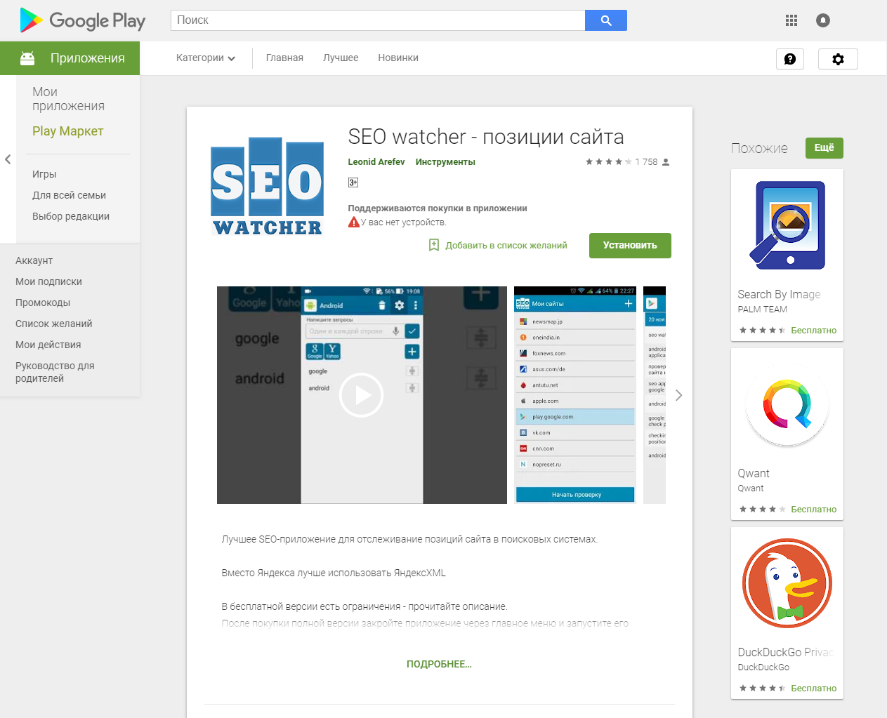 Скриншот (снимок экрана) SEO watcher