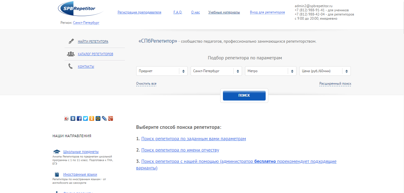 Скриншот (снимок экрана) Репетитор СПб