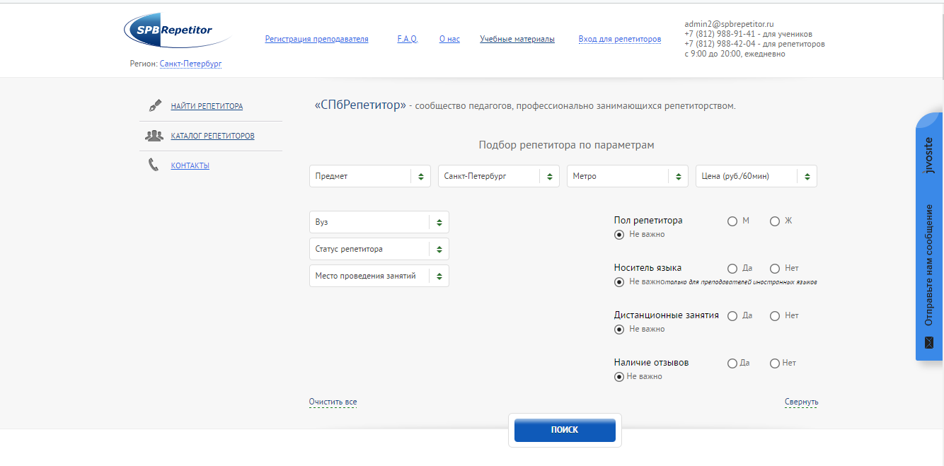 Скриншот (снимок экрана) Репетитор СПб