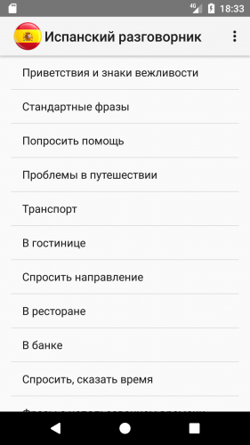 Скриншот (снимок экрана) Испанский разговорник