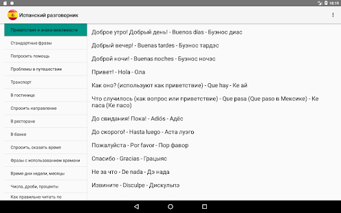 Скриншот (снимок экрана) Испанский разговорник