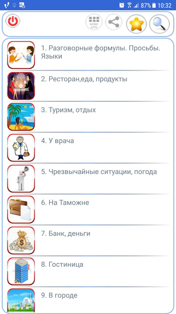 Скриншот (снимок экрана) Немецкий разговорник