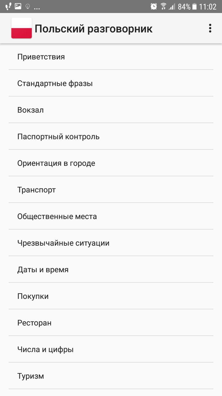 Скриншот (снимок экрана) Польский разговорник