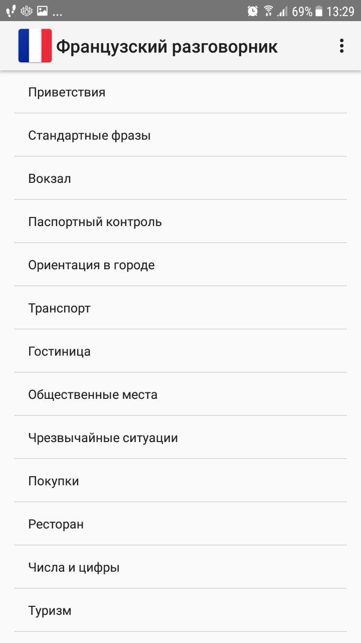 Скриншот (снимок экрана) Французский разговорник