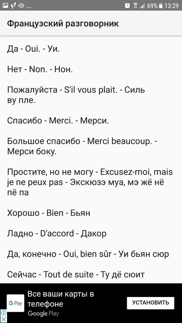 Скриншот (снимок экрана) Французский разговорник