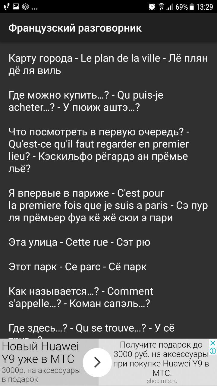 Скриншот (снимок экрана) Французский разговорник