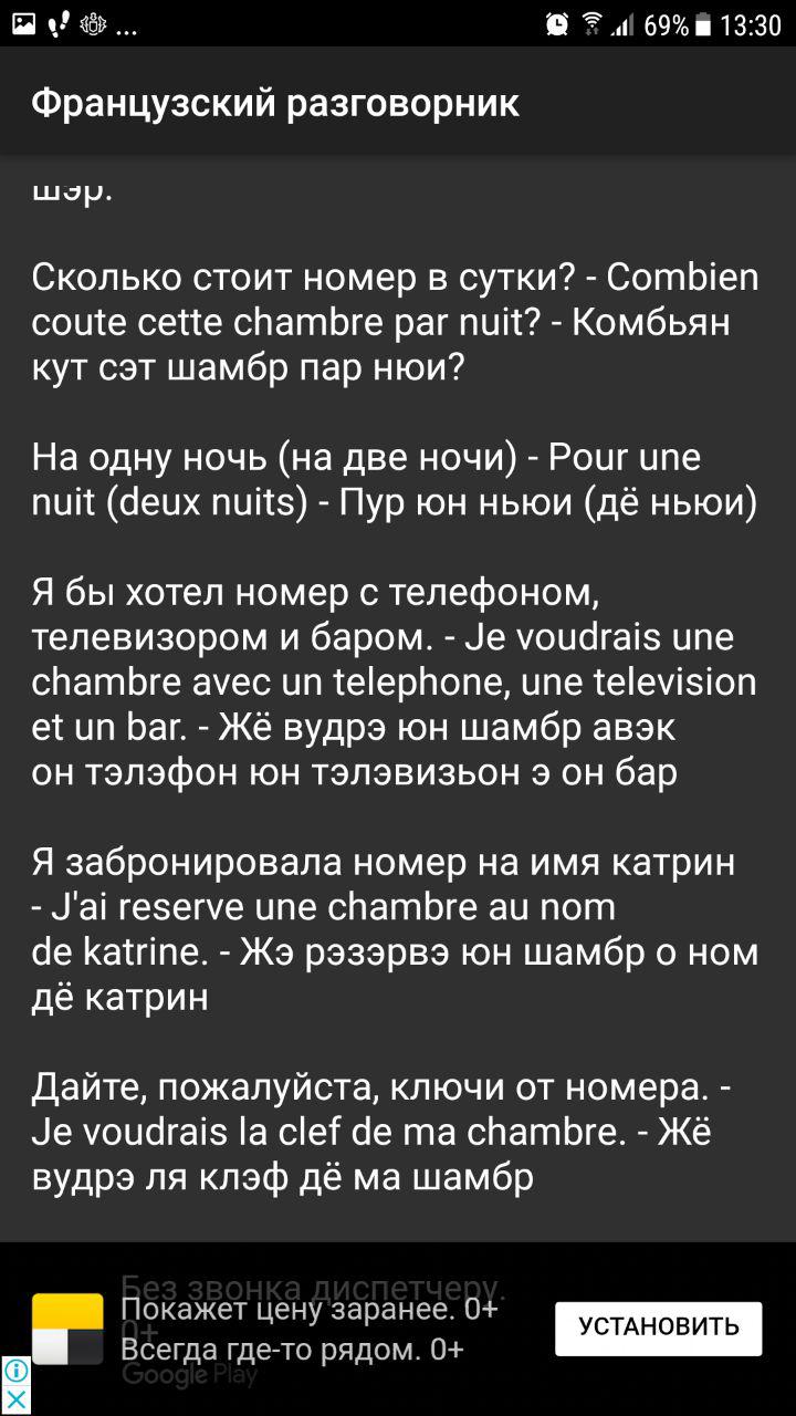 Скриншот (снимок экрана) Французский разговорник