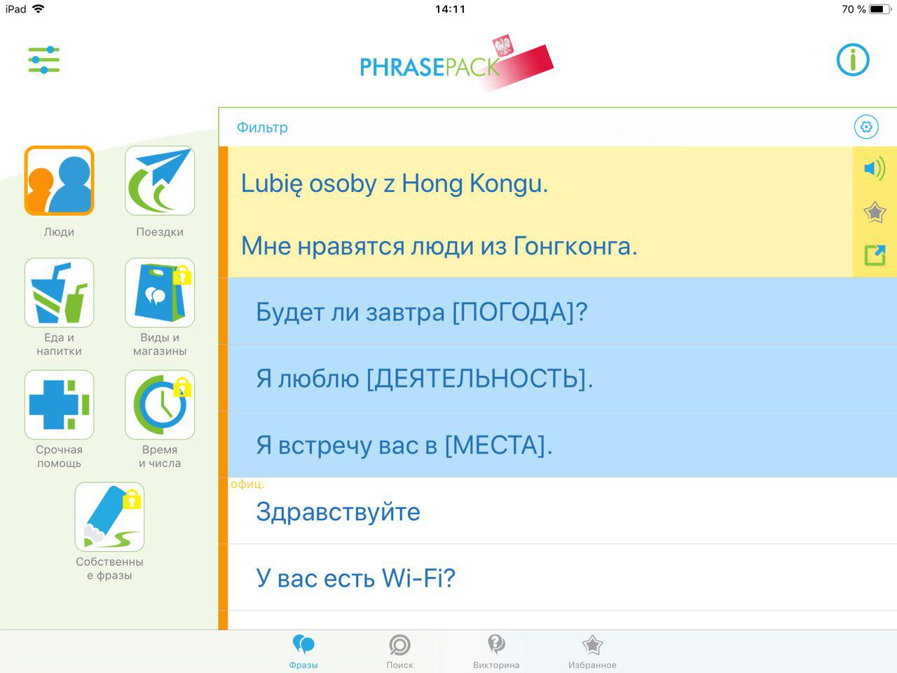 Скриншот (снимок экрана) Польский разговорник - Путешествуй в Польше с легкостью