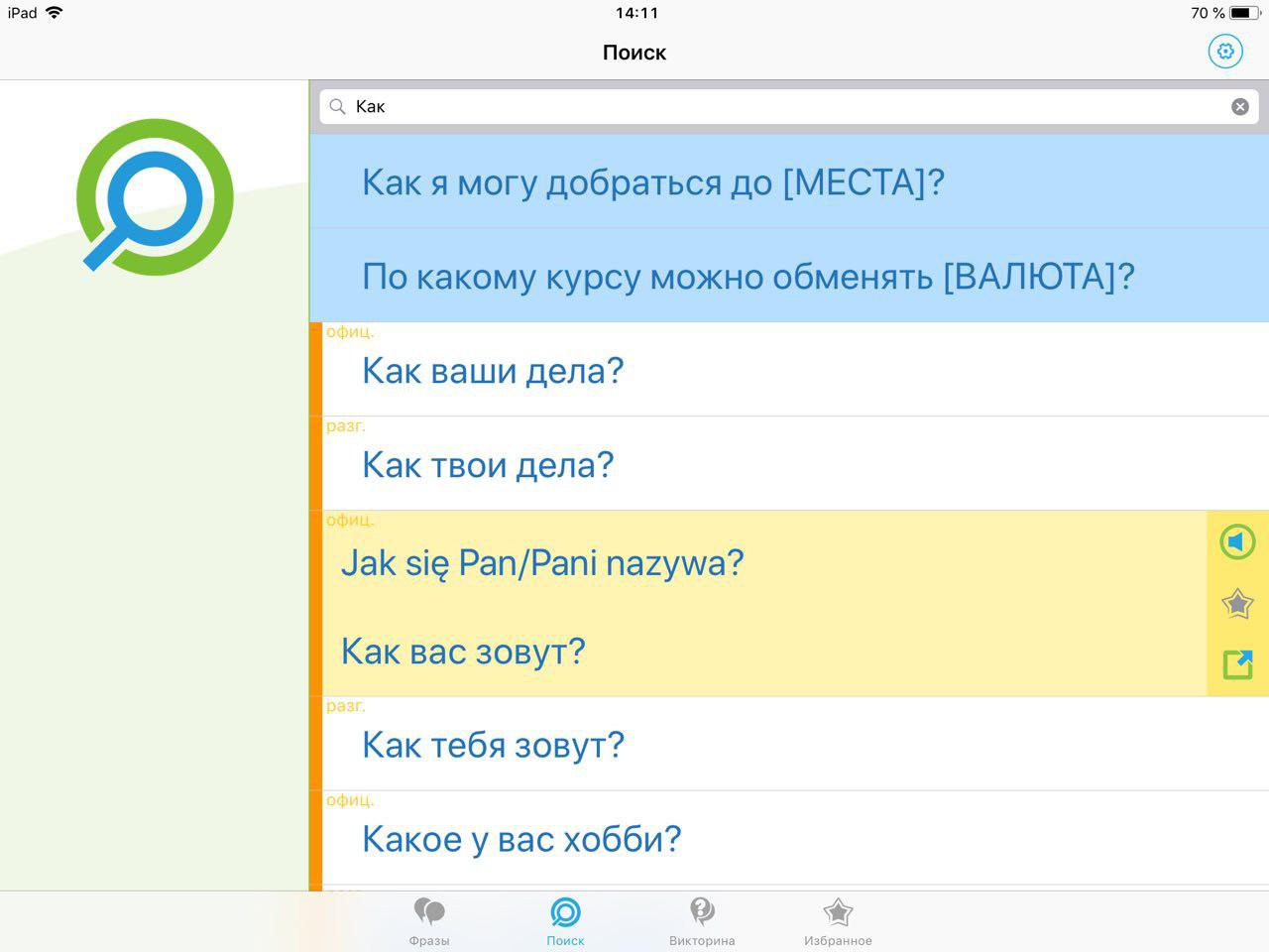 Скриншот (снимок экрана) Польский разговорник - Путешествуй в Польше с легкостью
