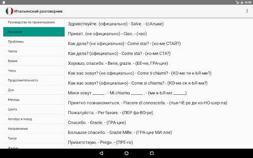 Скриншот (снимок экрана) Итальянский разговорник