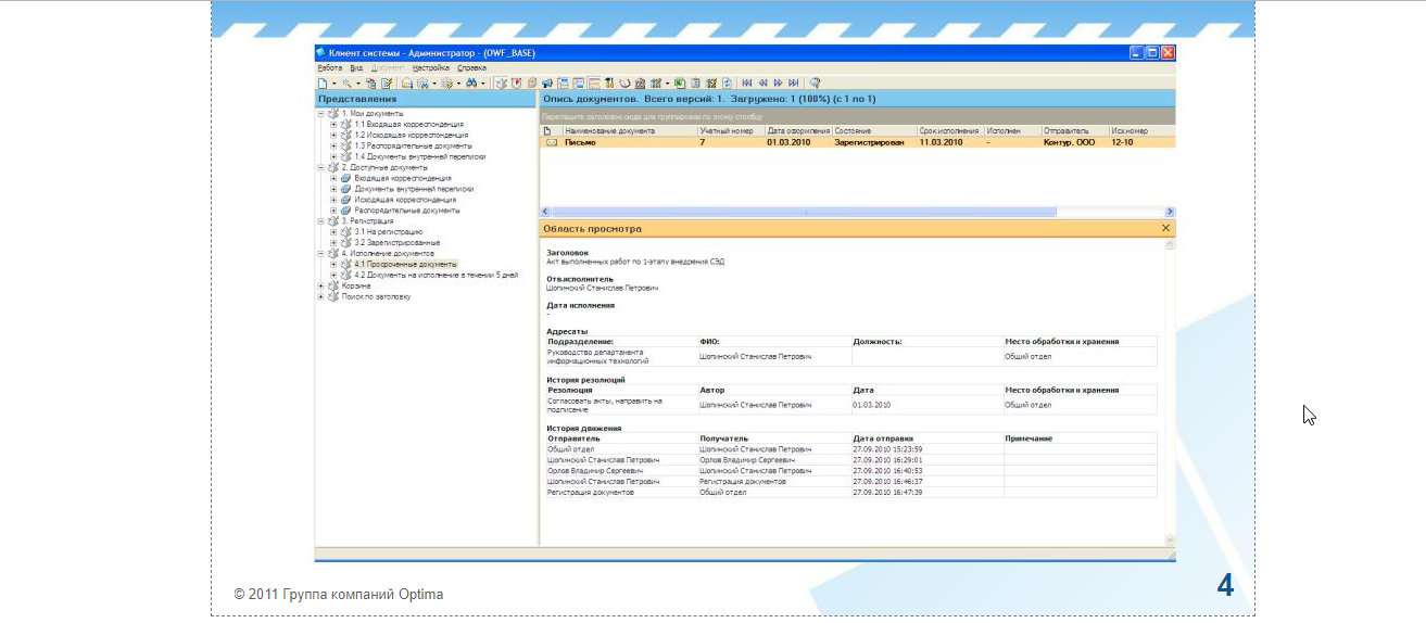 Скриншот (снимок экрана) OPTIMA-WorkFlow