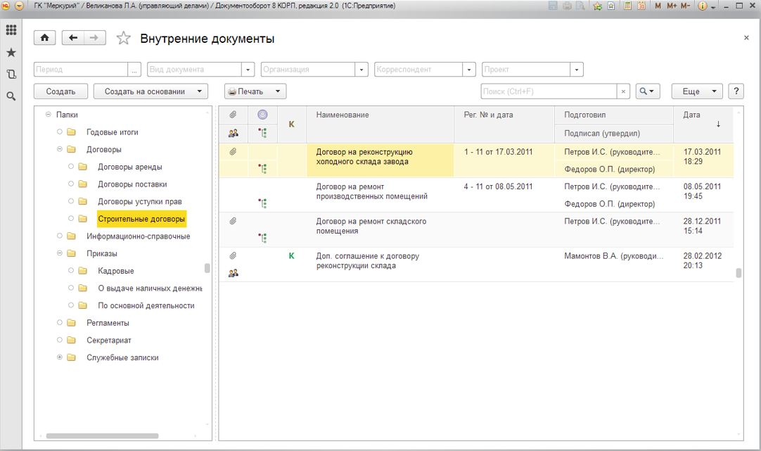 Скриншот (снимок экрана) 1С:Документооборот