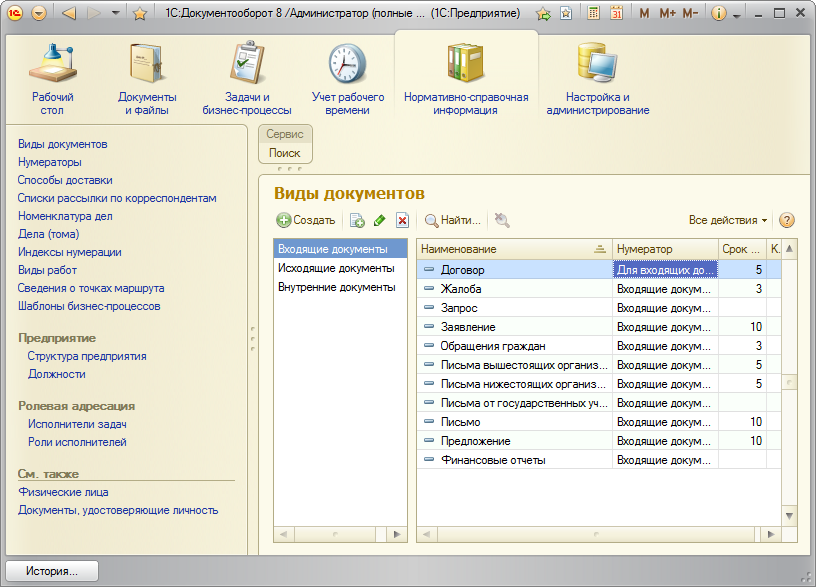 Скриншот (снимок экрана) 1С:Документооборот