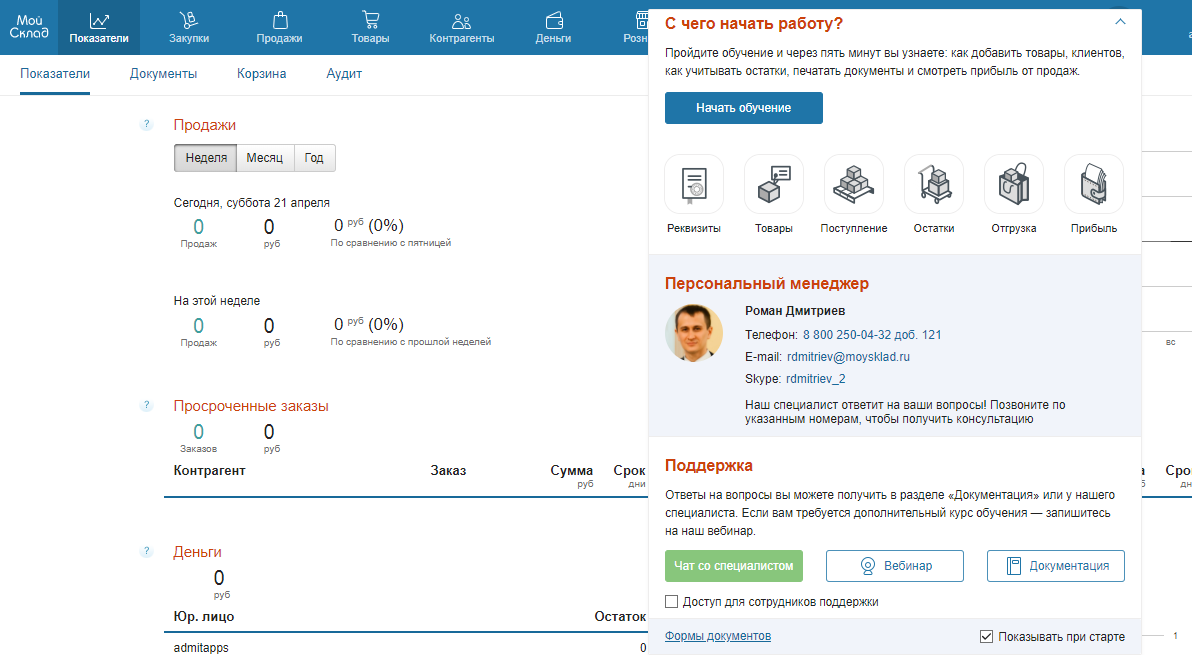 Скриншот (снимок экрана) Мой Склад