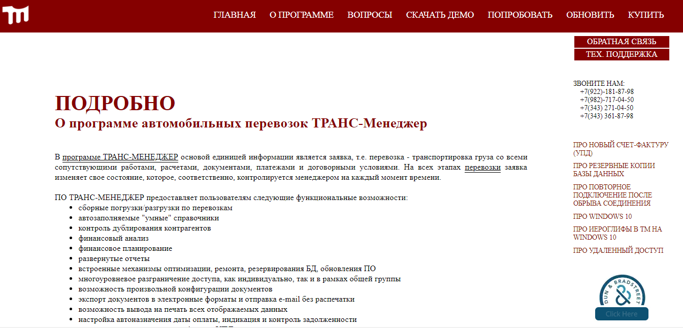 Скриншот (снимок экрана) Транс-Менеджер