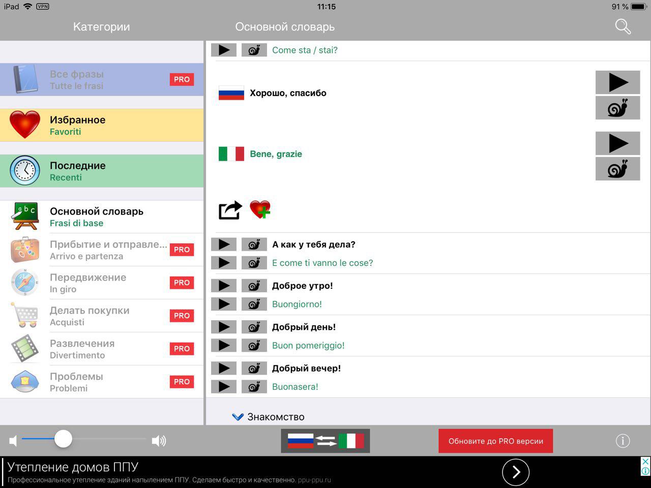 Скриншот (снимок экрана) Русско / Итальянский говорящий разговорник