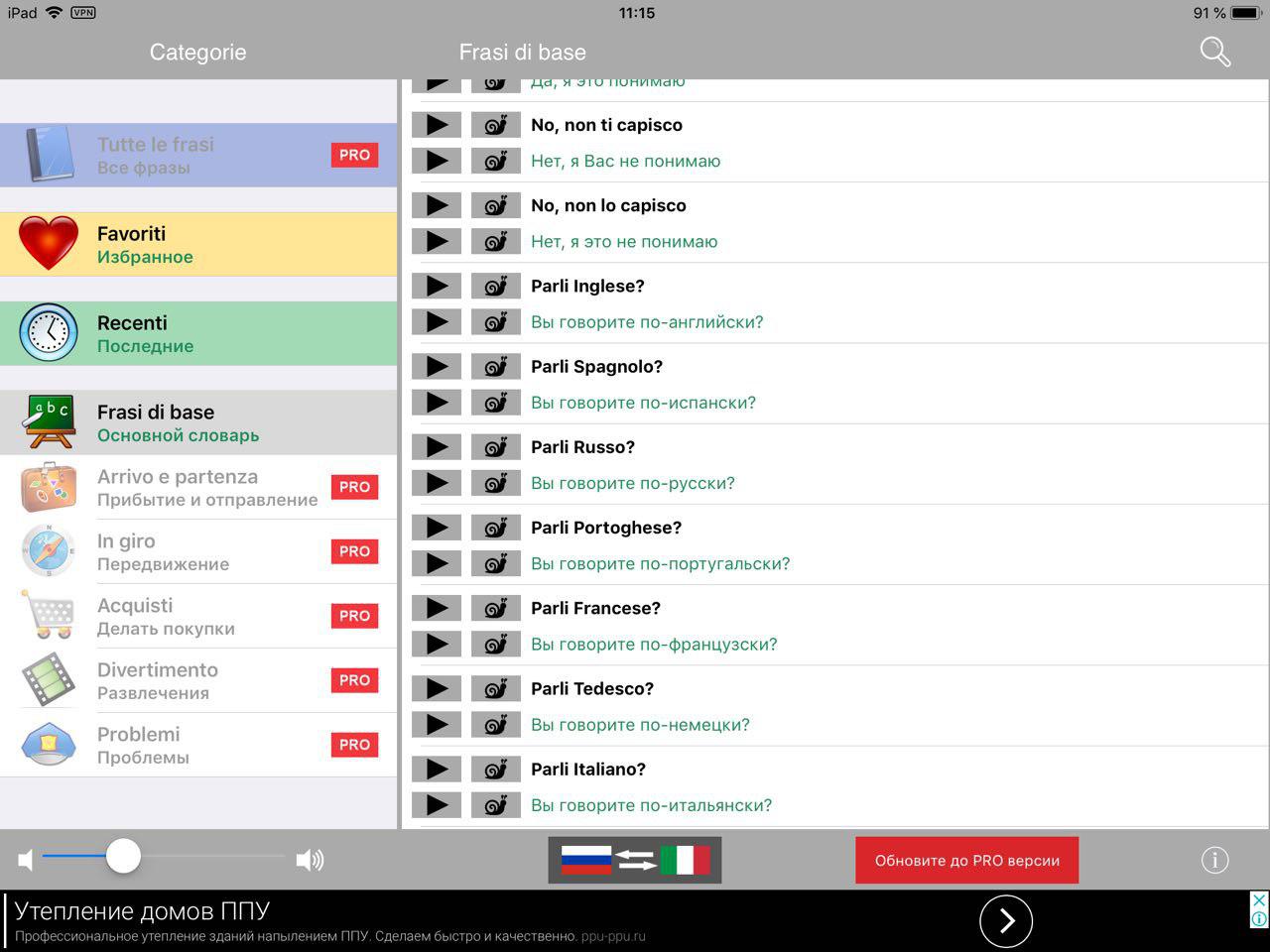 Скриншот (снимок экрана) Русско / Итальянский говорящий разговорник