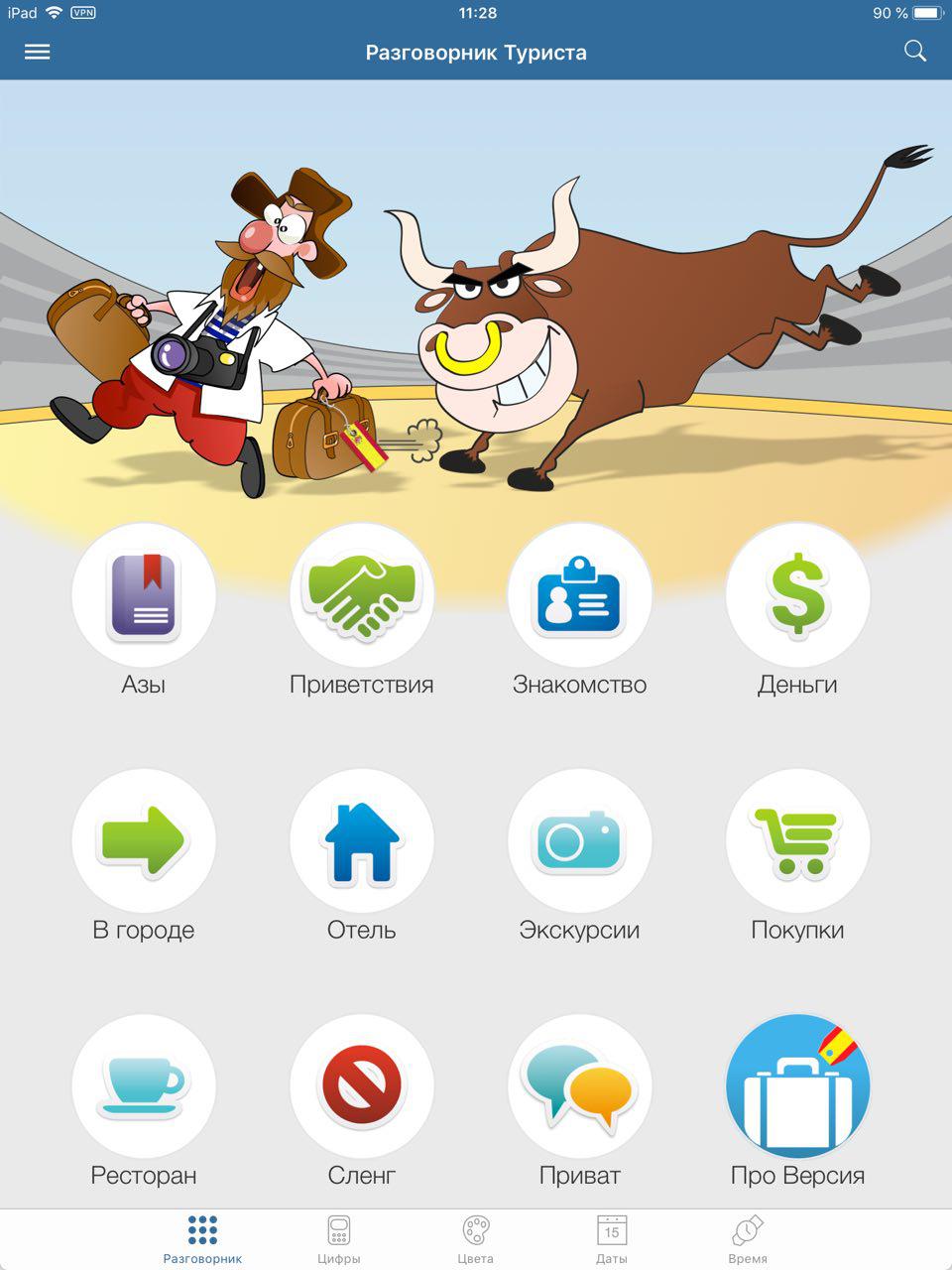 Скриншот (снимок экрана) Русско-Испанский Разговорник туриста