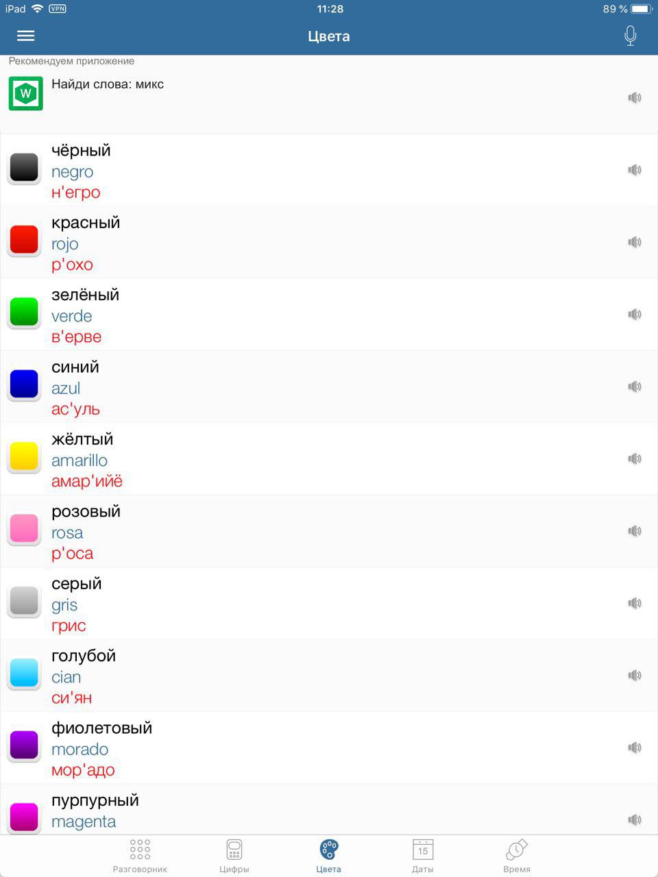 Скриншот (снимок экрана) Русско-Испанский Разговорник туриста