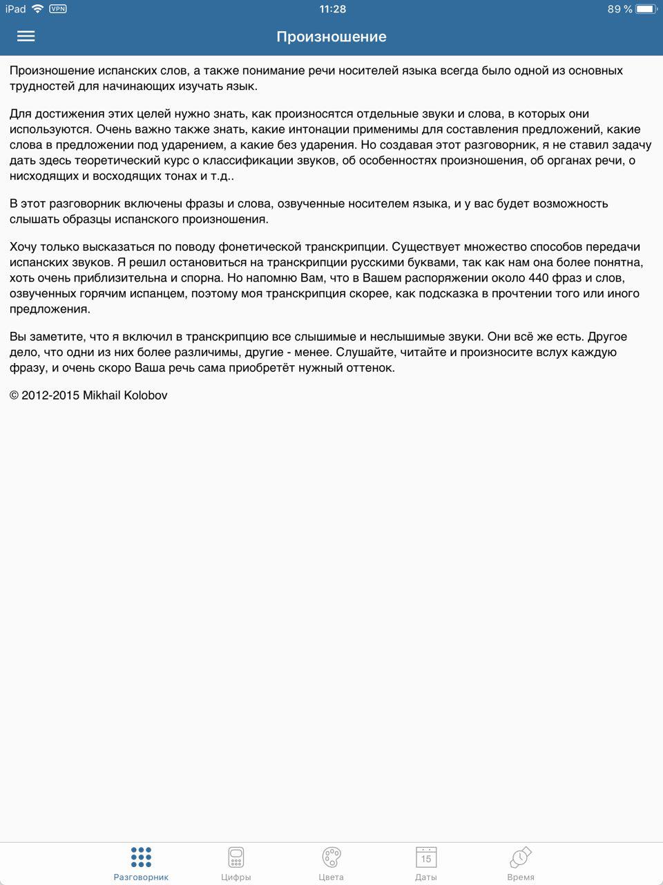 Скриншот (снимок экрана) Русско-Испанский Разговорник туриста